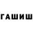 Гашиш ice o lator Bahtiyor SHaymardanov
